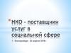 НКО – поставщики услуг в социальной сфере