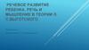 Речевое развитие ребенка. Речь и мышление в теории Л.С. Выготского