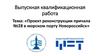 Проект реконструкции причала №28 в морском порту Новороссийск