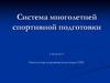 Система многолетней спортивной подготовки. Многолетняя спортивная подготовка в ИВС