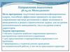 ВШЭУ Кафедра Финансы, денежное обращение и кредит. Направление подготовки: Менеджмент