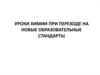 Уроки химии при переходе на новые образовательные стандарты