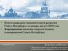 Итоги социально-экономического развития Санкт-Петербурга. Формирование системы стратегического планирования Санкт-Петербурга