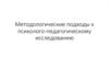 Методологические подходы к психолого-педагогическому исследованию