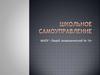 Структура школьного самоуправления