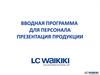 Вводная программа для персонала. Презентация продукции