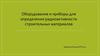 Оборудование и приборы для определения радиоактивности строительных материалов