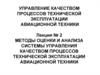 Методы оценки и анализа системы управления качеством процессов технической эксплуатации авиационной техники