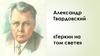 Александр Твардовский «Теркин на том свете»