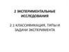 Экспериментальные исследования. Классификация, типы и задачи эксперимента