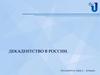 Декадентство в России