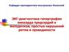 ЭКГ-диагностика гипертрофии миокарда предсердий и желудочков, простых нарушений ритма и проводимости