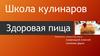 Школа кулинаров. Здоровая пища