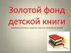 Золотой фонд детской книги. Электронная выставка о лауреатах известных литературных премий