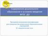 Содержание дошкольного образования в условиях введения ФГОС ДО