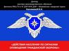 Рекомендации по действиям населения по сигналам оповещения гражданской обороны
