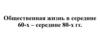 Общественная жизнь в середине 60-х – середине 80-х годов. Концепция «развитого социализма»