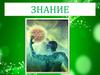 Знание. Познание