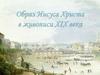 Образ Иисуса Христа в живописи XIX века