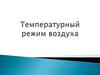 Температурный режим воздуха
