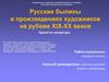 Русские былины в произведениях художников на рубеже XIX-XX веков