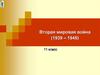 Вторая мировая война (1939 – 1945)