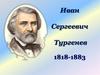 Иван Сергеевич Тургенев 1818-1883
