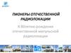 Пионеры отечественной радиолокации. К 80-летию рождения отечественной импульсной радиолокации