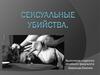 Сексуальные убийства