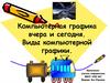 Компьютерная графика вчера и сегодня. Виды компьютерной графики