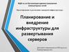 Планирование и внедрение инфраструктуры для развертывания серверов