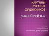 Картины русских художников. Зимний пейзаж