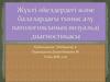 Жүкті әйелдердегі және балалардағы тыныс алу патологиясының визуальді диагностикасы
