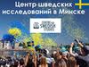 Центр шведских исследований в Минске