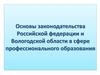Основы законодательства Российской федерации и Вологодской области в сфере профессионального образования