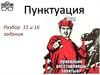 Пунктуация. Разбор 15 и 16 задания