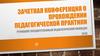 Зачетная конференция о прохождении педагогической практики