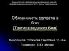 Обязанности солдата в бою. Тактика ведения боя