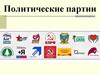 Политические партии