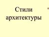 Стили архитектуры