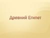 Древний Египет