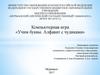 Компьютерная игра «Учим буквы. Алфавит с чудиками»