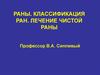 Раны. Классификация ран. Лечение чистой раны