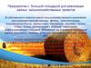 Агробизнес. Предприятие с большой площадкой для реализации разных сельскохозяйственных проектов