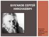 Булгаков Сергей Николаевич