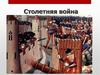 Столетняя война