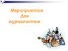 Мероприятия для журналистов