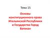 Основы конституционного права Итальянской Республики и Государства Город Ватикан