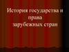 История государства и права зарубежных стран
