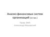 Анализ финансовых систем организаций. Финансовые паблик рилейшенз